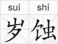 岁蚀的拼音