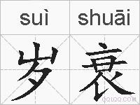 岁衰的拼音