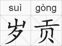岁贡的拼音