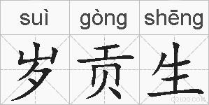 岁贡生的拼音
