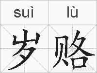 岁赂的拼音