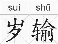 岁输的拼音