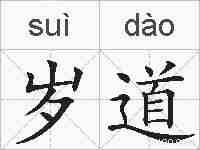 岁道的拼音