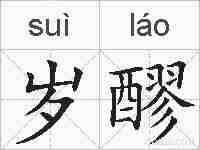 岁醪的拼音