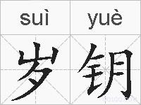 岁钥的拼音