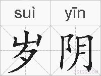 岁阴的拼音