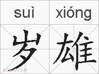 岁雄的拼音