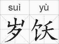 岁饫的拼音
