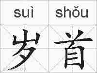 岁首的拼音