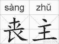 丧主的拼音