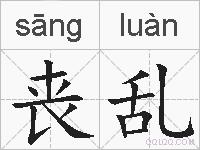 丧乱的拼音