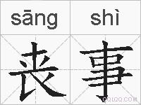 丧事的拼音