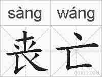 丧亡的拼音