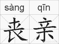 丧亲的拼音
