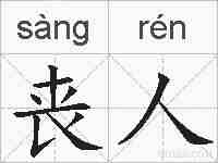 丧人的拼音
