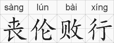 丧伦败行的拼音
