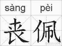 丧佩的拼音