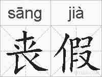 丧假的拼音