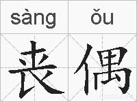 丧偶的拼音