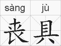 丧具的拼音