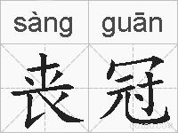 丧冠的拼音