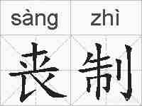 丧制的拼音