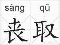 丧取的拼音
