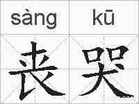 丧哭的拼音