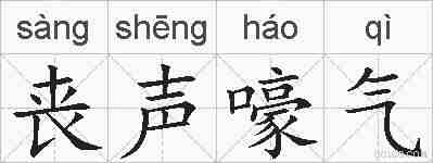 丧声嚎气的拼音