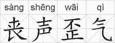 丧声歪气的拼音