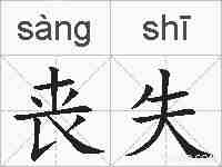 丧失的拼音
