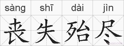 丧失殆尽的拼音