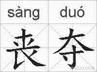 丧夺的拼音
