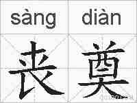 丧奠的拼音