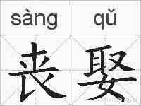 丧娶的拼音
