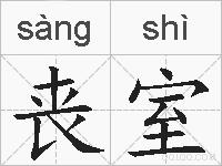 丧室的拼音