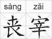丧宰的拼音