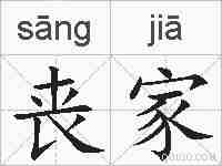 丧家的拼音