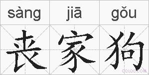 丧家狗的拼音
