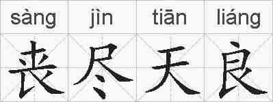 丧尽天良的拼音