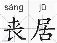丧居的拼音