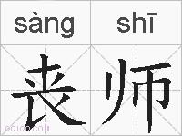 丧师的拼音