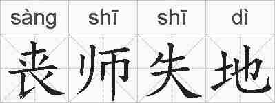 丧师失地的拼音