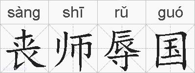 丧师辱国的拼音