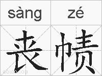 丧帻的拼音