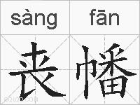 丧幡的拼音