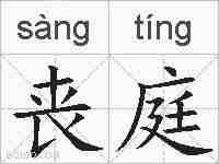 丧庭的拼音