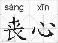 丧心的拼音