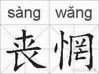 丧惘的拼音