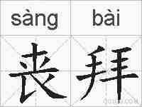 丧拜的拼音